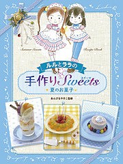 ルルとララの手作りSweets 夏のお菓子 あんびるやすこ