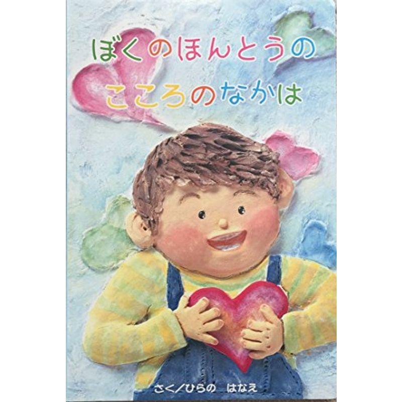 ぼくのほんとうのこころのなかは