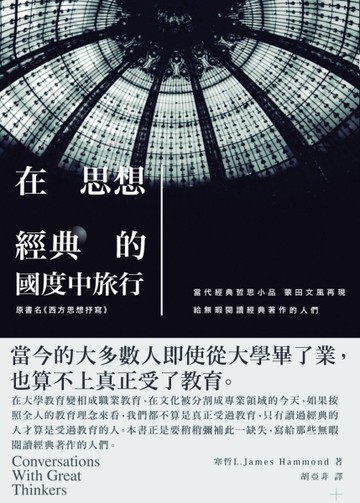在思想經典的國度中旅行[二手書_良好]