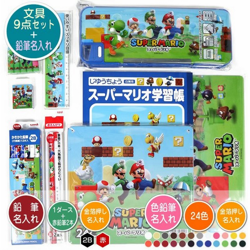 スーパーマリオ 文具9点セットに鉛筆 色鉛筆金箔押し名入れのセット品 Bt631sms5 三菱鉛筆 鉛筆2b 色鉛筆24色 赤鉛筆2本 じゆうちょう 消しゴム 通販 Lineポイント最大0 5 Get Lineショッピング