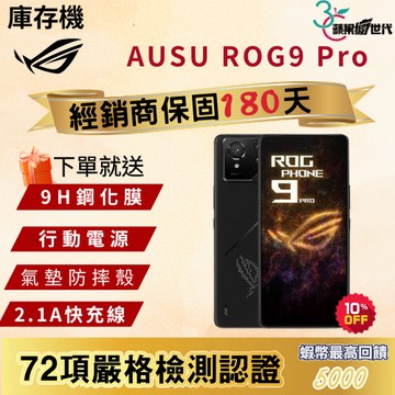 《10倍蝦幣+含稅附發票》ASUS｜ROG9 Pro｜16+512｜手機