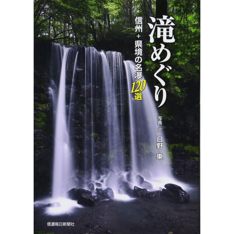 滝めぐり 信州 県境の名瀑120選