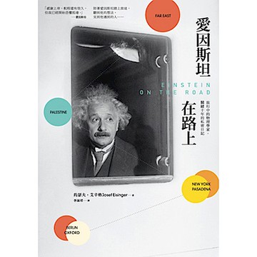 愛因斯坦在路上【城邦讀書花園】