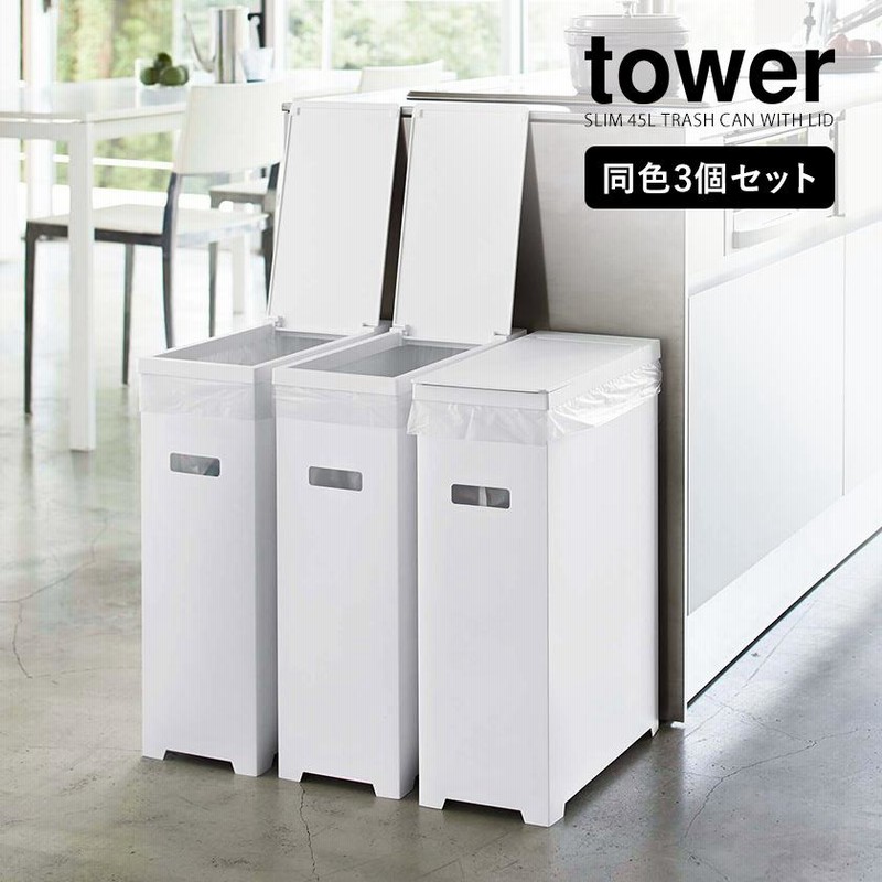 スリム蓋付きゴミ箱 タワー 3個組 ］ 山崎実業 tower ゴミ箱 3個セット ...