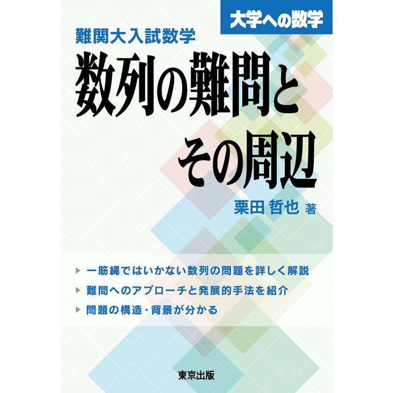 難関大入試数学 数列の難問とその周辺