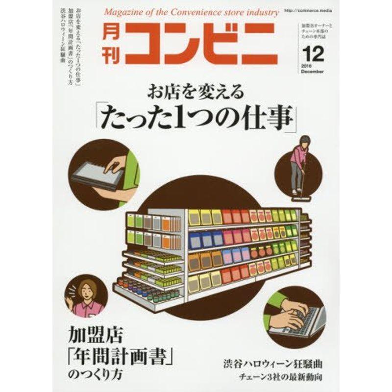 コンビニ 2016年 12 月号 雑誌 (お店を変える 「たった1つの仕事」)