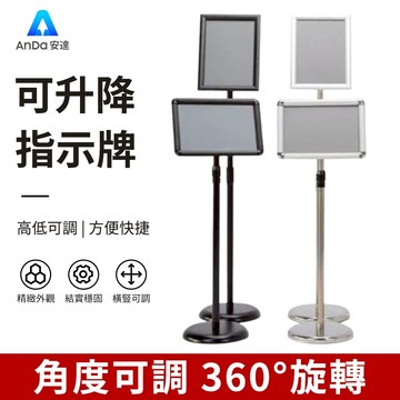 【AnDa 安達】落地式展示架 可調高度旋轉 告示牌 廣告立牌 海報架 指示架 橫豎通用任意調節 360°旋轉 可升降