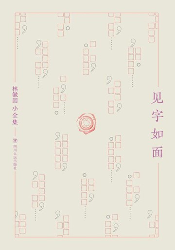 【電子書】林徽因小全集：见字如面