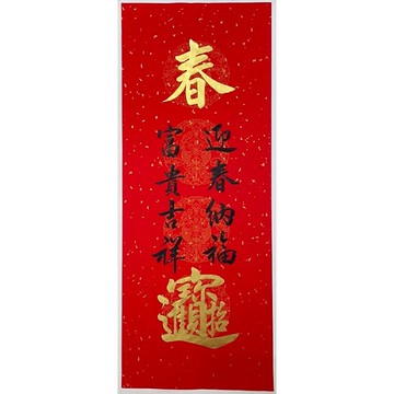 新年快樂-手寫春聯-迎春