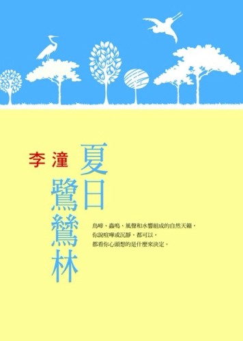 夏日鷺鷥林[二手書_普通]