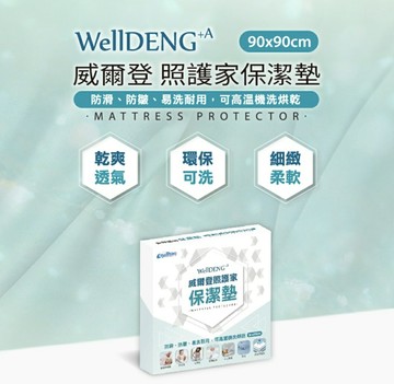 WellDENG+A威爾登照護家保潔墊 90x90cm 1入售 尿布墊、防水墊、產褥墊、隔尿墊、台灣製造 憨吉小舖