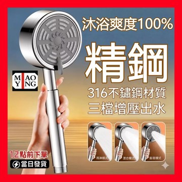 🔥💥 📢⚡️【超商🈵️299優惠】316不銹鋼強勁增壓浴室洗澡蓮蓬頭 加壓按摩花灑 低水壓適用 三檔調節 4分通用接口