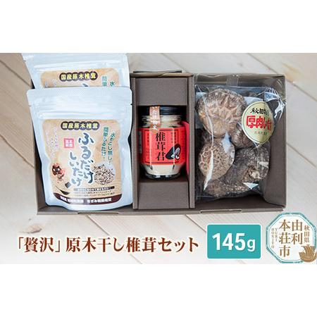 ふるさと納税 岩城町農園 「贅沢」原木干し椎茸セット 合計145g（原木干し椎茸、椎茸君、ふるだけしいたけ） 秋田県由利本荘市