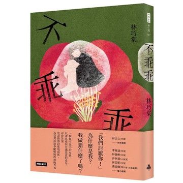 《時報》不乖乖/作者：林巧棠