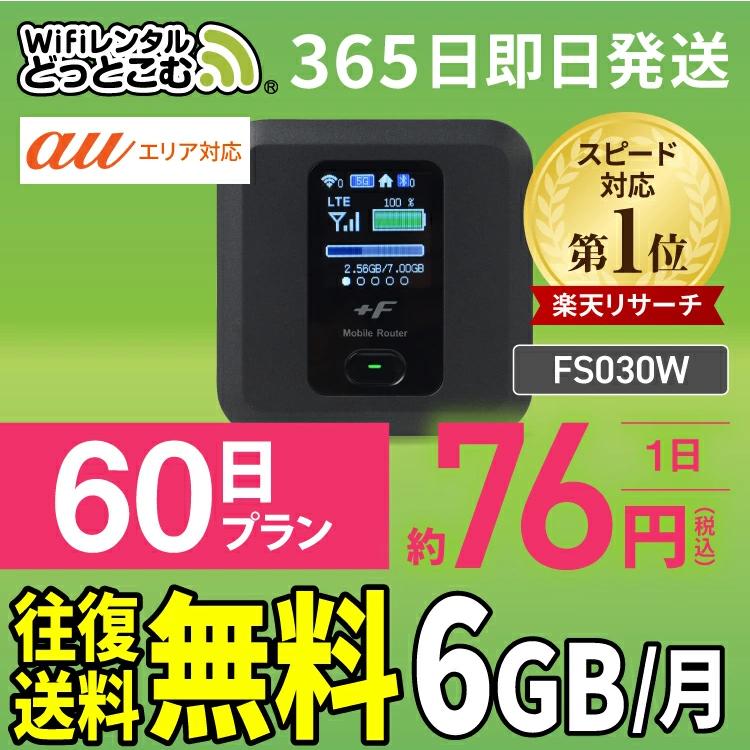 ポケットwifi wifi レンタル レンタルwifi wi-fiレンタル ポケットwi-fi 2ヵ月 60日 6GB au エーユー 無制限 モバイルwi-fi ワイファイ  FS030W