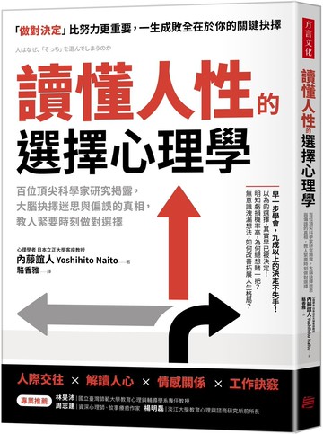 讀懂人性的選擇心理學：百位頂尖科學家研究揭露，大腦抉擇迷思與偏誤的真相，教人緊要時刻做對選擇