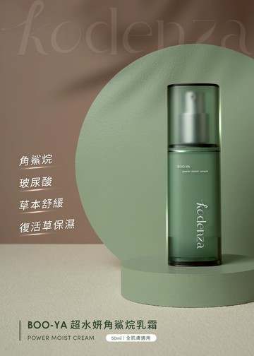 KodenzaBOO-YA 超水妍角鯊烷乳霜50ml