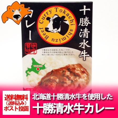 ご当地 カレー レトルト 送料無料  十勝 清水牛 カレー(ビーフカレー) 価格 800 円 十勝 カレー 送料無料 カレー メール便