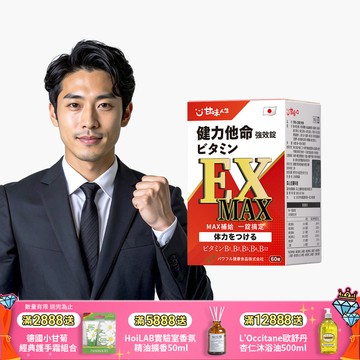 【日本製造】甘味人生健力他命EXMAX強效錠(60錠)