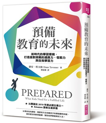 預備教育的未來︰新時代的學習樣貌，打造面對挑戰的適應力、恆毅力與自我學習力[二手書_良好]