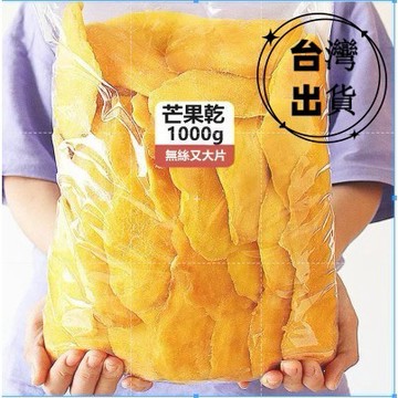 進口超好吃低糖大塊芒果乾1kg 水果乾500g Dried mango 酸甜果脯幹 泰國芒果乾 厚切芒果乾 零食 系列網