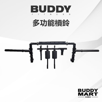 [Buddy Fitness] 多功能槓鈴 多把位可調式訓練槓 Maverick Bar Barbell