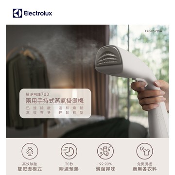 Electrolux 伊萊克斯 極淨呵護 700 兩用手持式蒸氣掛燙機(E7GS2-72SW 貝殼白)