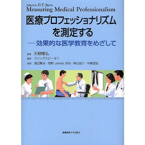 医療プロフェッショナリズムを測定する 効果的な医学教育をめざして