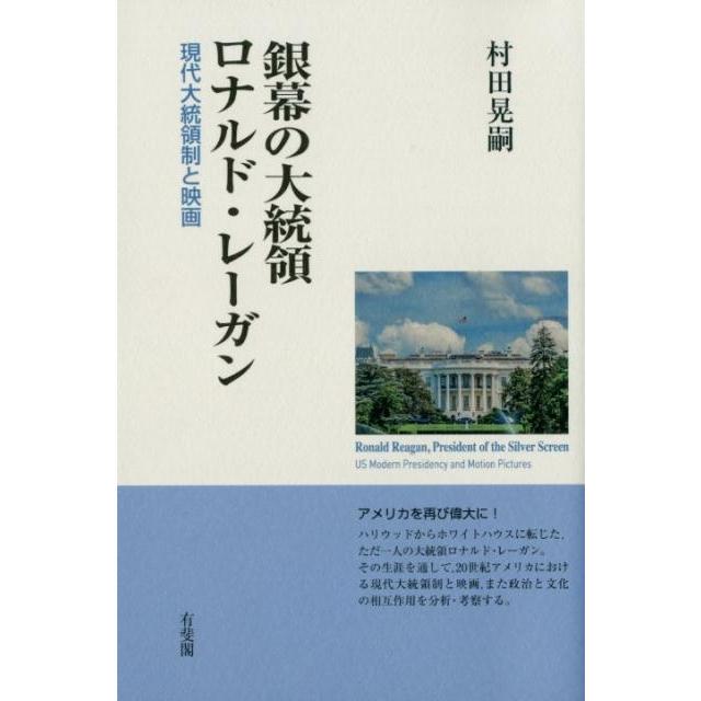 銀幕の大統領ロナルド・レーガン -- 現代大統領制と映画