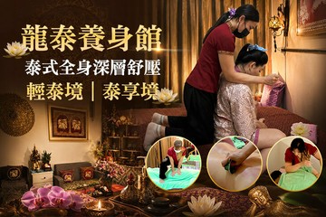 【桃園】龍泰養身館 #GOMAJI吃喝玩樂券#電子票券#男士可用