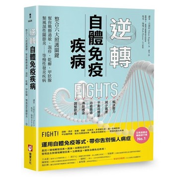 逆轉自體免疫疾病（二版）：整合六大照護關鍵，幫你戰勝過敏、濕疹、乾癬、甲狀腺、類風濕性關節炎……等慢性發炎疾病_【健】【優質新書】