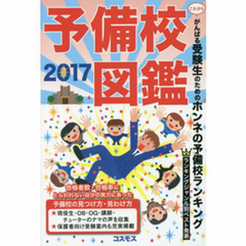 予備校図鑑 ホンネの予備校ランキング ２０１７ 通販 Lineポイント最大2 0 Get Lineショッピング