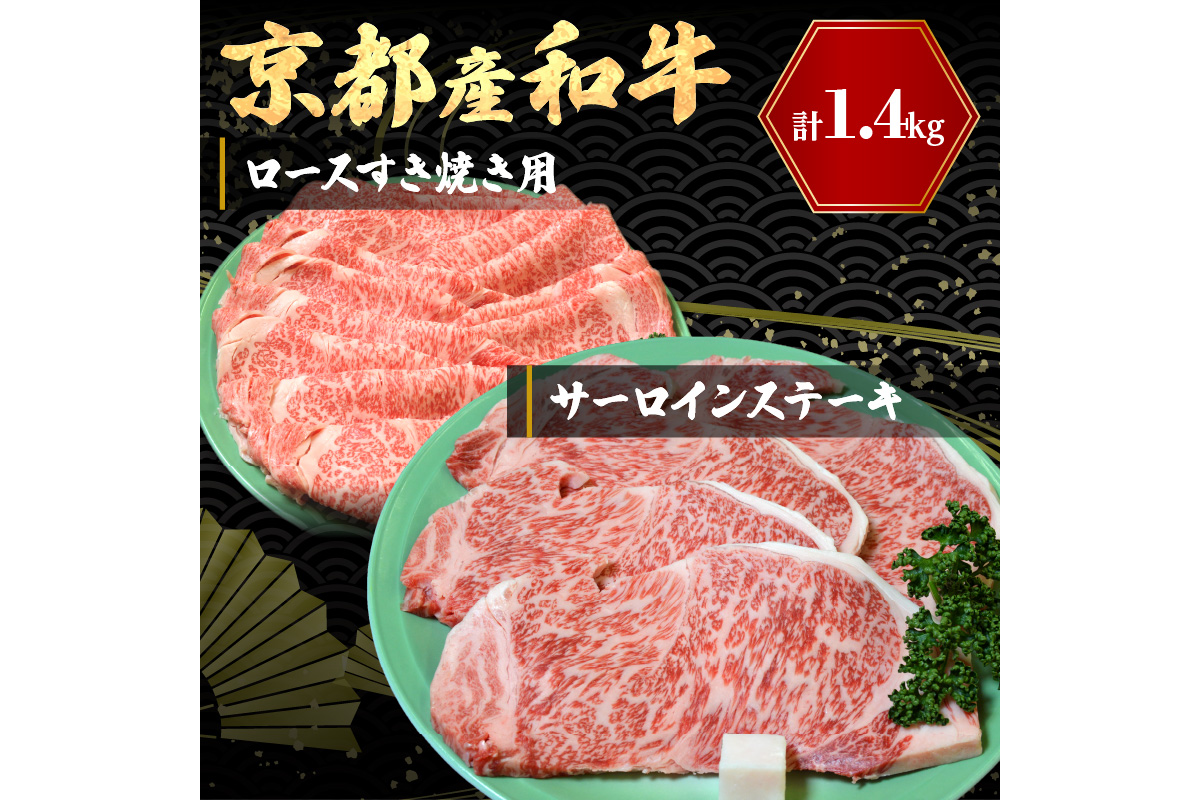 京都産和牛サーロインステーキ（約200ｇ×4枚）・ロース（600ｇ）すき焼き用　 牛肉