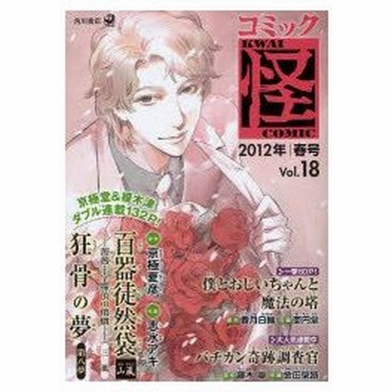 新品本 コミック怪 Vol 18 12年春号 榎木津薬石茶寮に殴りこみ 百器徒然袋山颪 薔薇十字探偵の憤慨 三風 京極夏彦 香月日輪 大塚英志 通販 Lineポイント最大0 5 Get Lineショッピング