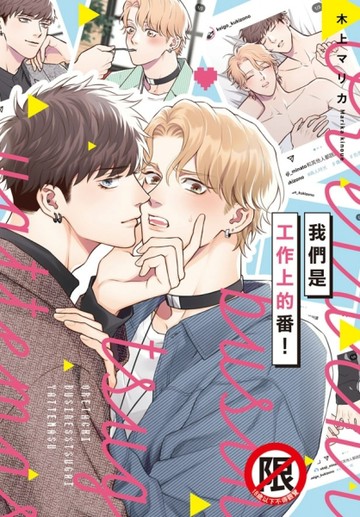 我們是工作上的番！（全）[二手書_近全新]