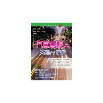 汽車駕駛人法律一把罩