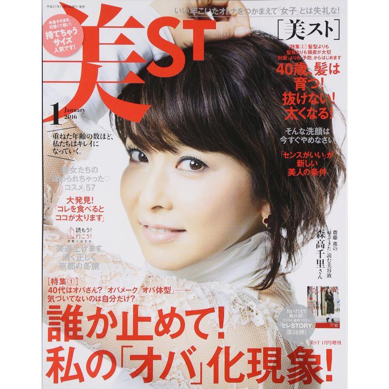 持てちゃうサイズ美ST(ビスト) 2016年 01 月号 雑誌: 美ST(ビスト) 増刊