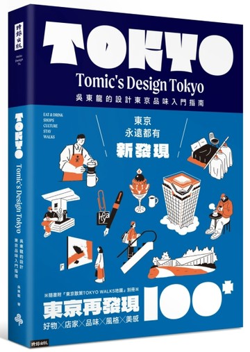 東京再發現100＋：吳東龍的設計東京品味入門指南[二手書_良好]