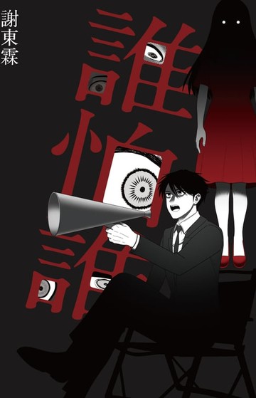 【電子書】誰怕誰