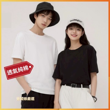 【勞闆娘嚴選】純棉經典百搭男女T恤 100%純棉 6色S~2XL 圓領 T恤 衣服 上衣 女裝 男裝 短袖 TEE