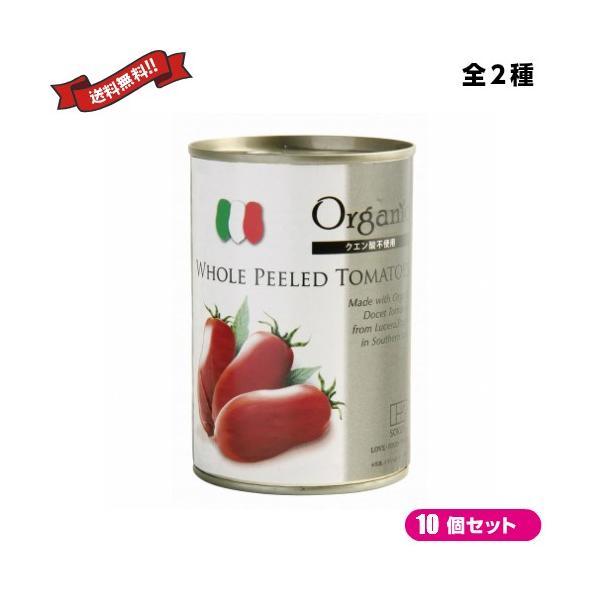 ホールトマト トマト缶 創健社 有機トマト缶 400g（固形量240g）全２種 １０個セット 送料無料
