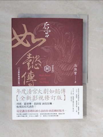 【書寶二手書T3／言情小說_XVR】后宮‧如懿傳（八）【全新影視修訂版】_流瀲紫