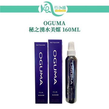 OGUMA 秘之湧 水美媒 保濕噴霧 化妝水 160ml【風行小舖】 定妝 補水 妝前保濕