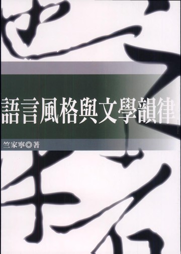 語言風格與文學韻律 (2版) 竺家寧 2005 五南
