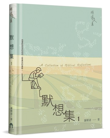 默想集（1）（精裝）【TAAZE讀冊生活】