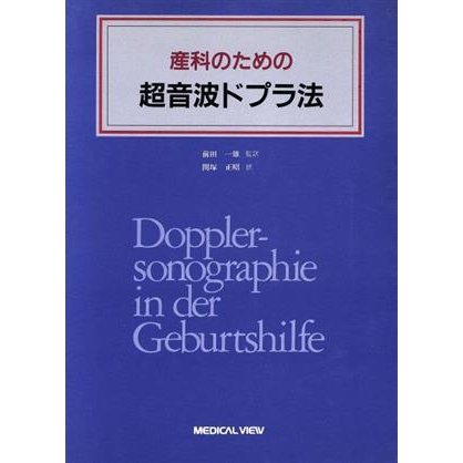 産科のための超音波ドプラ法／Ｈ・フェンデル(著者),前田一雄(著者)