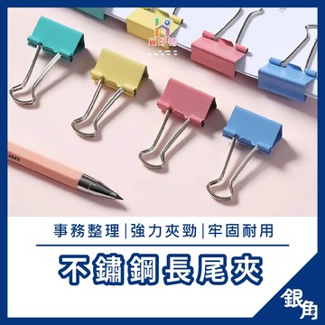 【辦公必備】文件夾 文具夾 彩色夾 彩色文具夾 2cm 彩色長尾夾 辦公長尾夾 燕尾夾 魚尾夾 書夾 票據夾