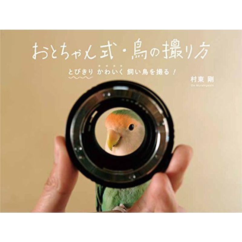 おとちゃん式 鳥の撮り方