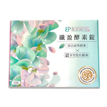 美肌殿堂-纖盈酵素錠 30粒/盒