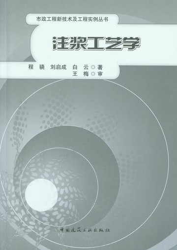 【電子書】注浆工艺学（含数字资源）